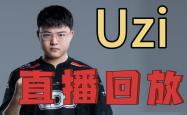 Uzi回归赛场，大胜首场状态亮眼，尤文图斯观众沸腾！
